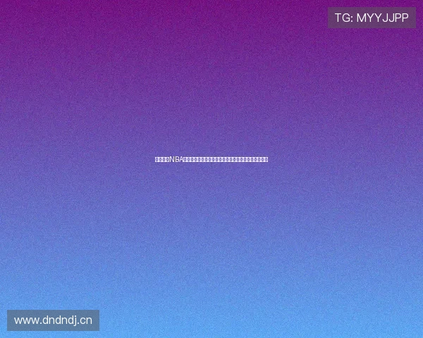 劲爆体育NBA精彩直播回放完整版高清视频让你重温每一场巅峰对决